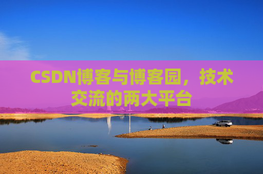 CSDN博客与博客园,技术交流的两大平台
